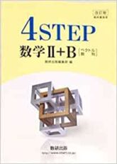 4STEP 数学Ⅱ+B